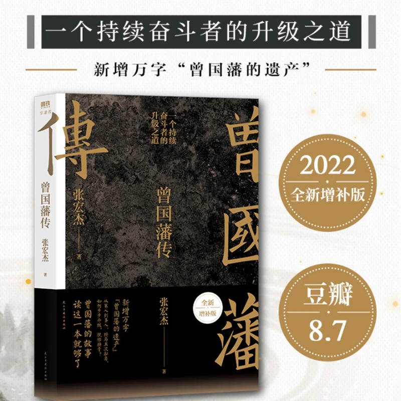 曾国藩传 全新增补版 历史学者 张宏杰代表作 新增万字 正版