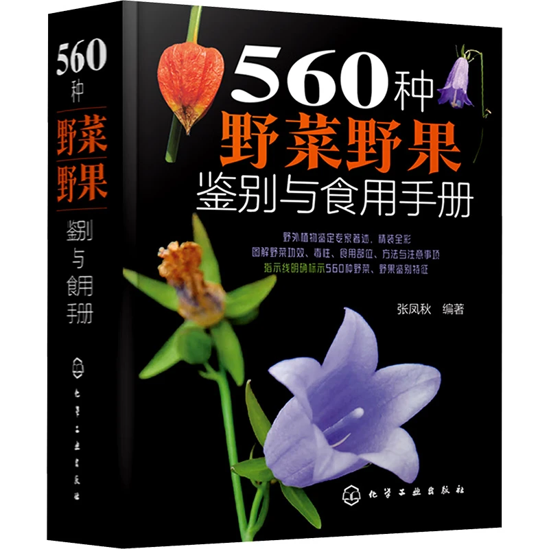 【文轩】560种野菜野果鉴别与食用手册 烹饪