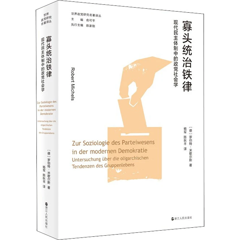 寡头统治铁律 民主体制中的政党社会学