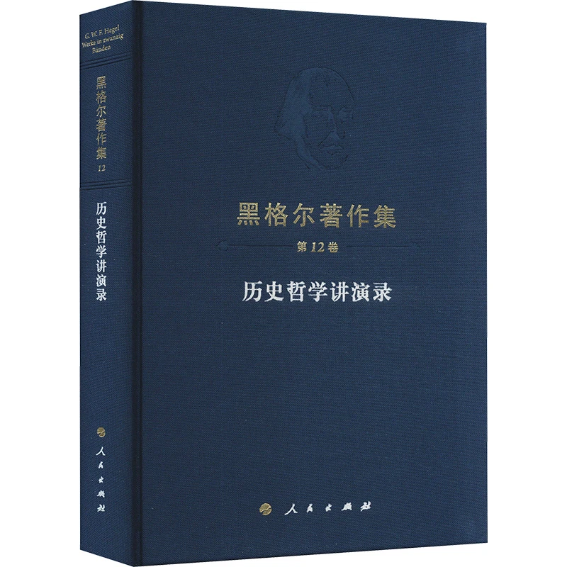 【文轩】黑格尔著作集（第12卷）历史哲学讲演录 外国哲学