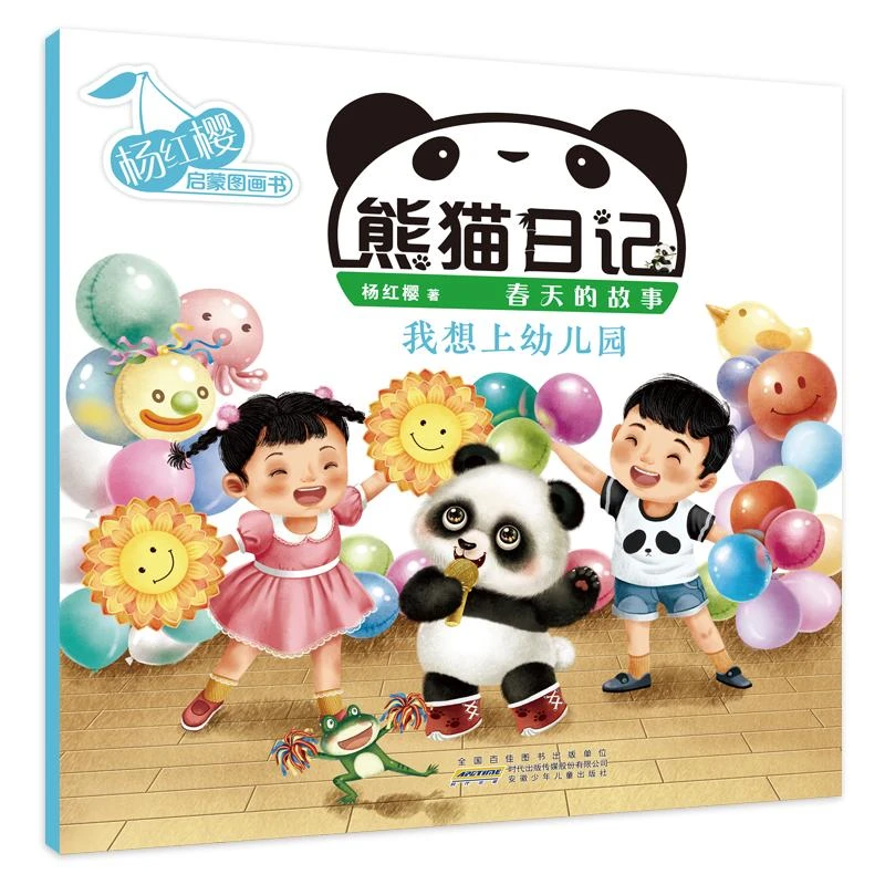 【文轩】熊猫日记 我想上幼儿园 绘本