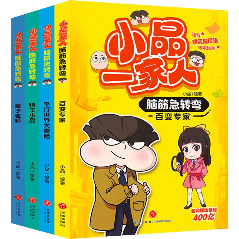 【文轩】小品一家人脑筋急转弯(全4册)卡通漫画6-12岁