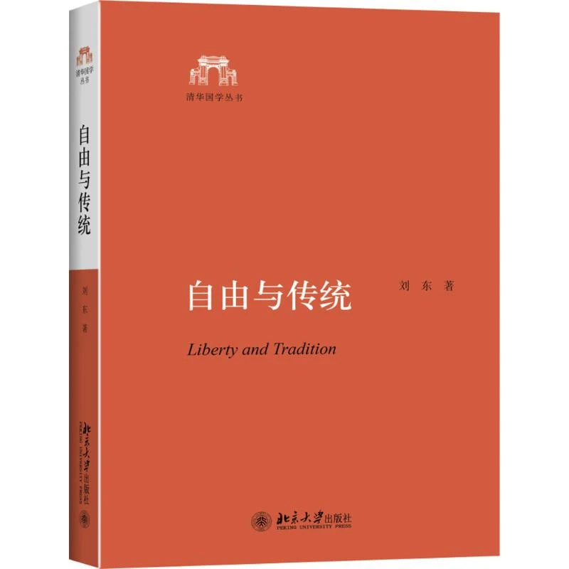 【文轩】自由与传统 社会科学总论、学术