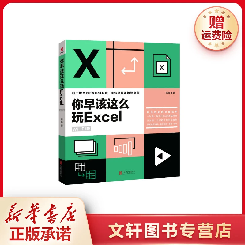 【文轩】你早该这么玩Excel Wi-Fi版 操作系统