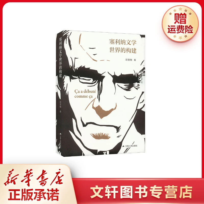 【文轩】塞利纳文学世界的构建 外国文学理论