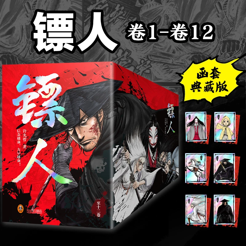 【附赠主角团角色银卡】 镖人1-12 文轩定制 函套典藏版 幽默漫画