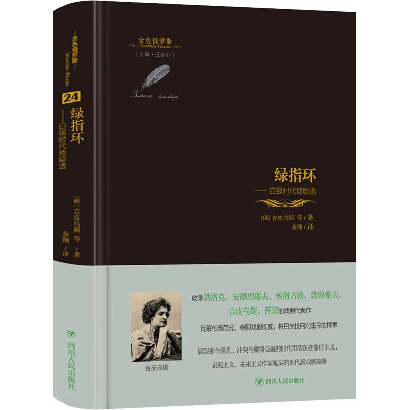 【文轩】绿指环——白银时代戏剧选 外国现当代文学