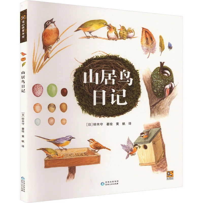 【文轩】山居鸟日记 绘本