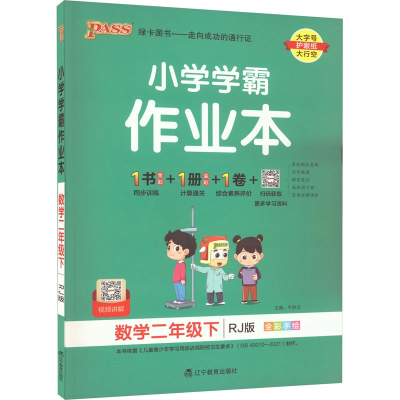 小学学霸作业本 数学2年级下 RJ版