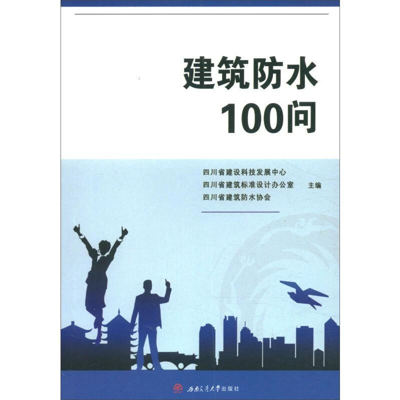 【文轩】建筑防水100问 建筑工程