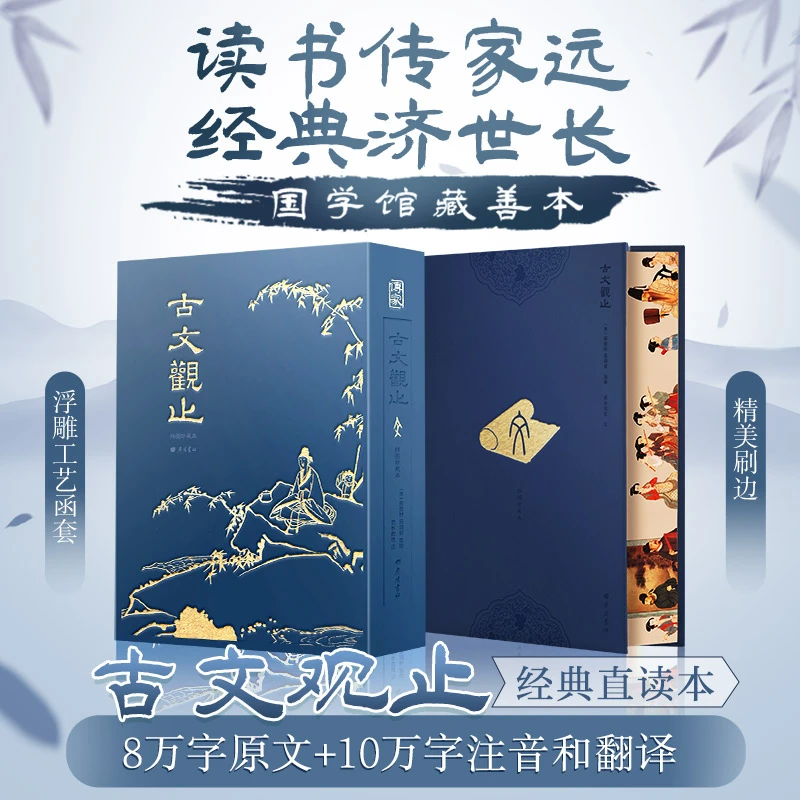 【文轩】古文观止 插图珍藏本传统文化的百科全书 中国古典启蒙