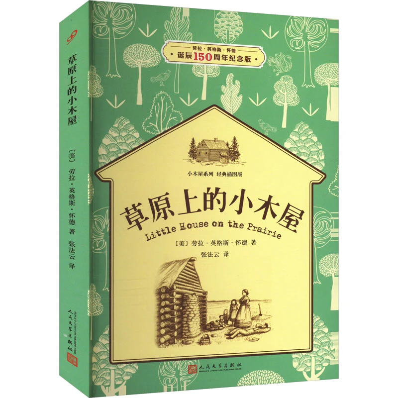 【文轩】草原上的小木屋 诞辰150周年纪念版 儿童文学