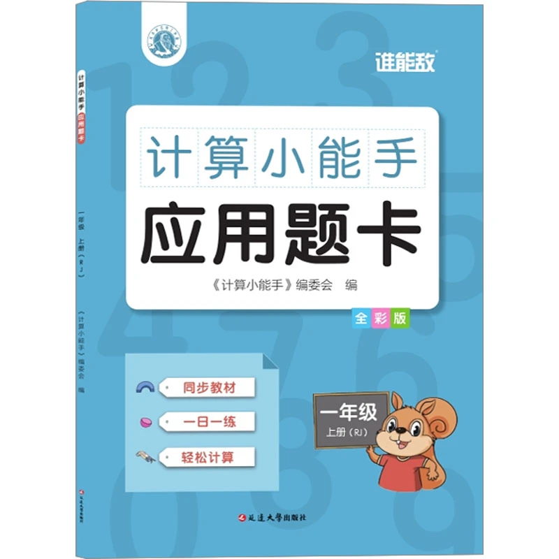 【文轩】计算小能手 应用题卡 一年级 上册(RJ) 全彩版