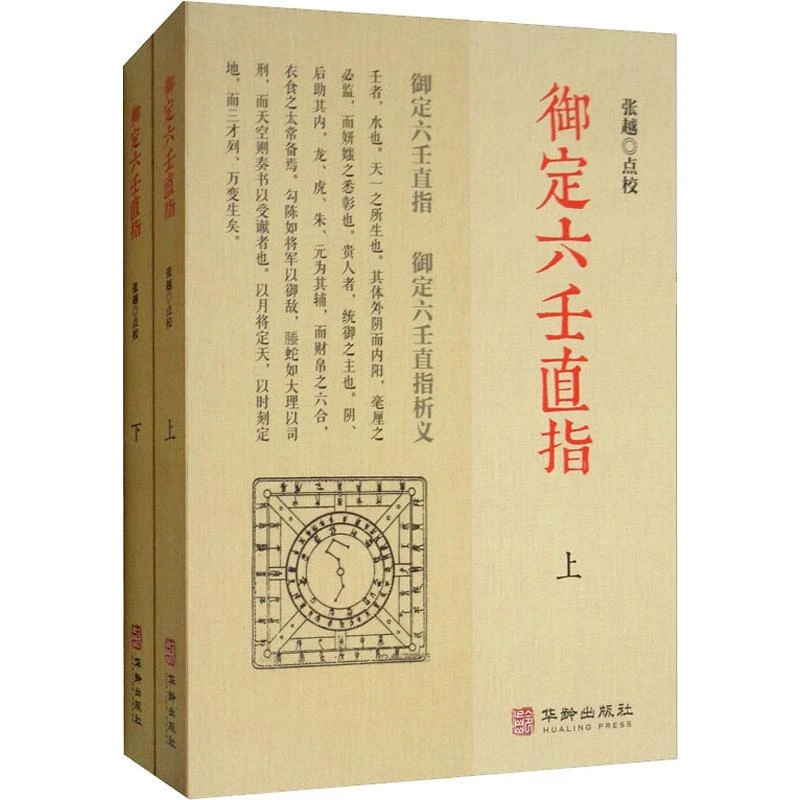 【文轩】御定六壬直指(2册) 中国哲学