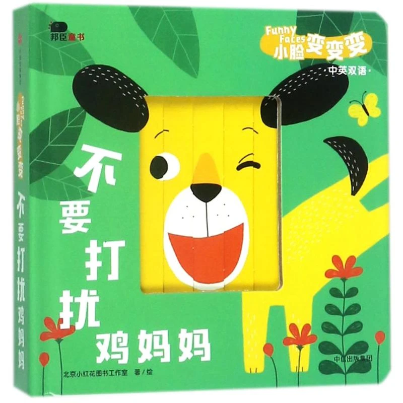 【文轩】不要打扰鸡妈妈/小脸变变变 低幼启蒙