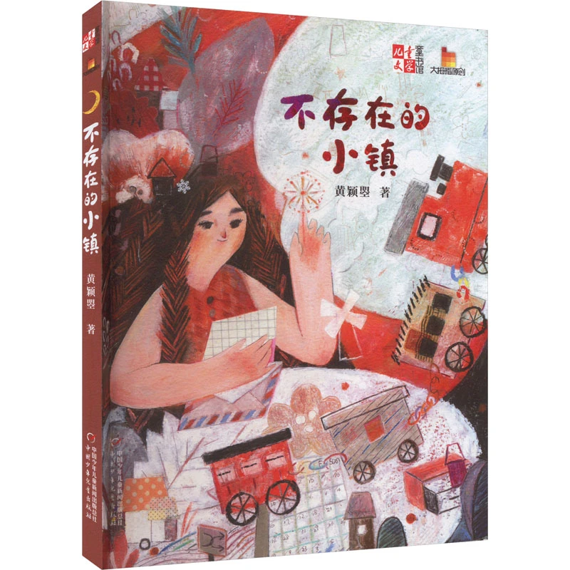 【文轩】不存在的小镇 儿童文学