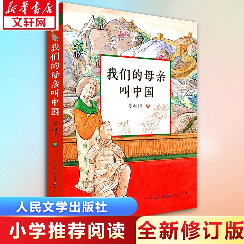 【文轩】我们的母亲叫中国 儿童文学