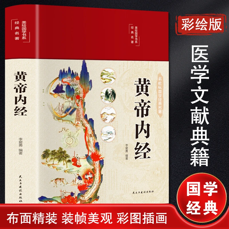 【精装全彩图解】黄帝内经 白话文原著图解 白话全译 中医各科正版