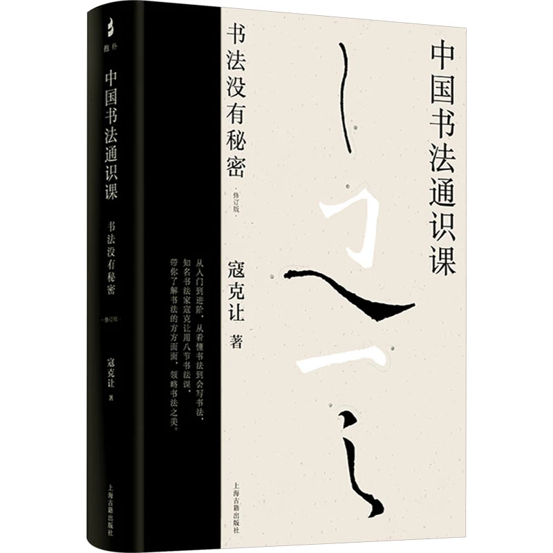 【文轩】中国书法通识课 书法没有秘密(修订版) 毛笔书法