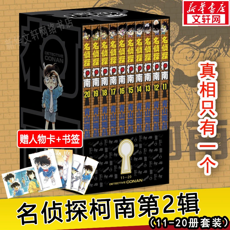 【文轩】名侦探柯南 第2辑(11-20) 卡通漫画