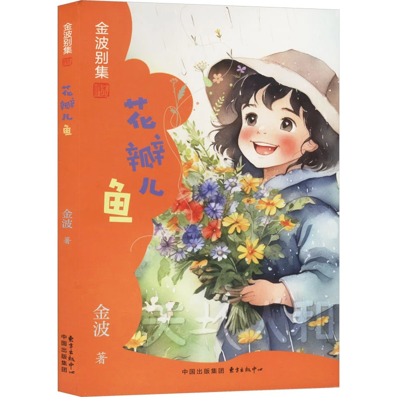 【文轩】花瓣儿鱼 儿童文学