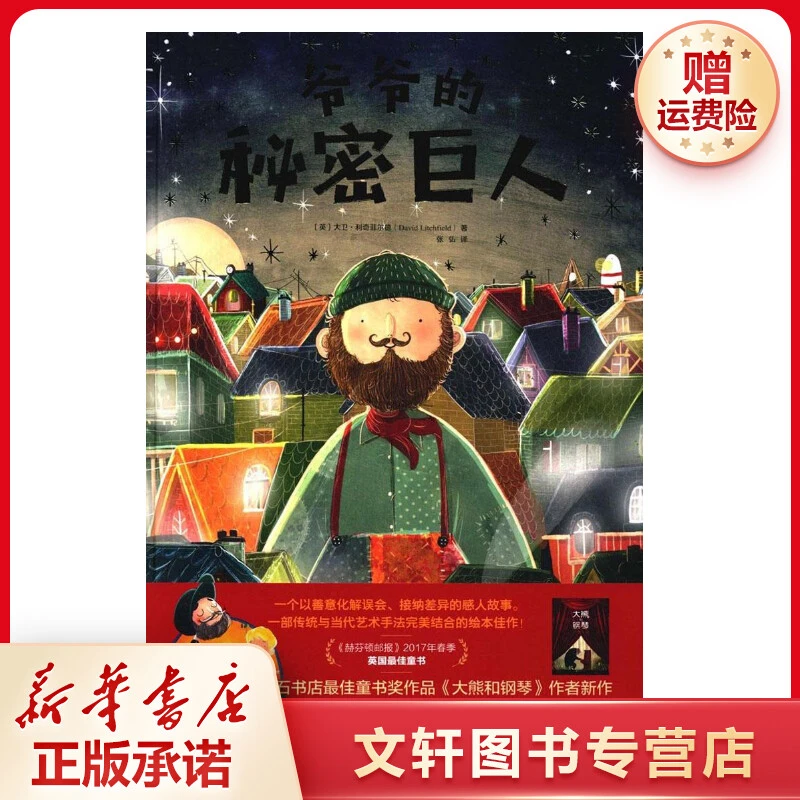 【文轩】爷爷的秘密巨人 绘本