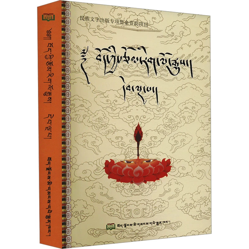 【文轩】藏族文学史 第5册 中国现当代文学理论