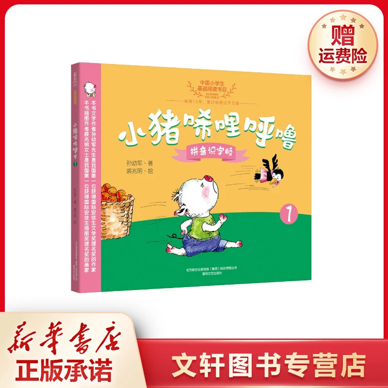 【文轩】小猪唏哩呼噜 1 拼音识字版 注音读物课外读物阅读小学生