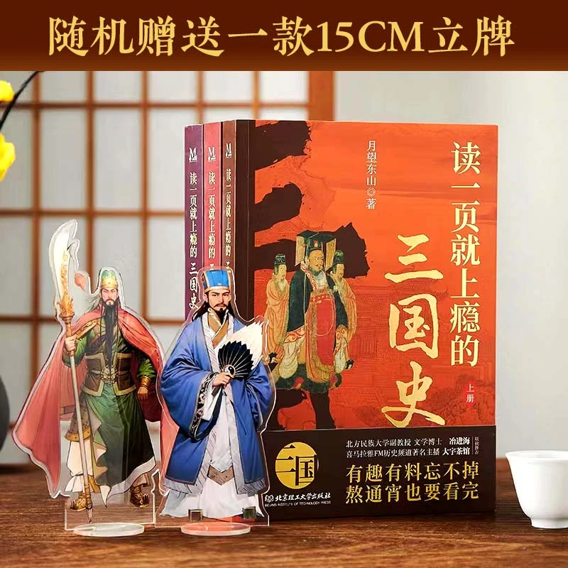 【文轩】读一页就上瘾的三国史(全3册)-带独家赠品 中国历史