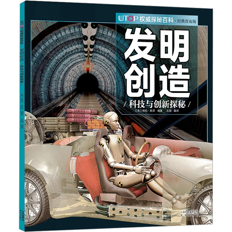 【文轩】UTOP权威探秘百科 发明创造 经典普及版 少儿科普