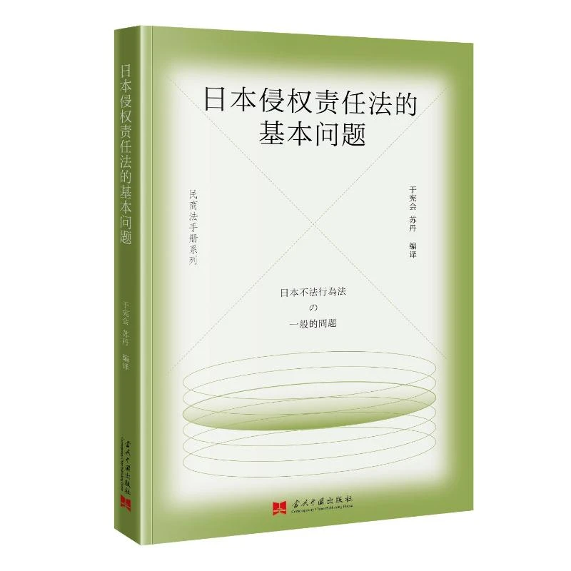 【文轩】日本侵权责任法的基本问题 法学理论