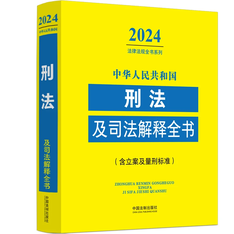 中华人民共和国刑法及司法解释全书(含立案及量刑标准) 2024
