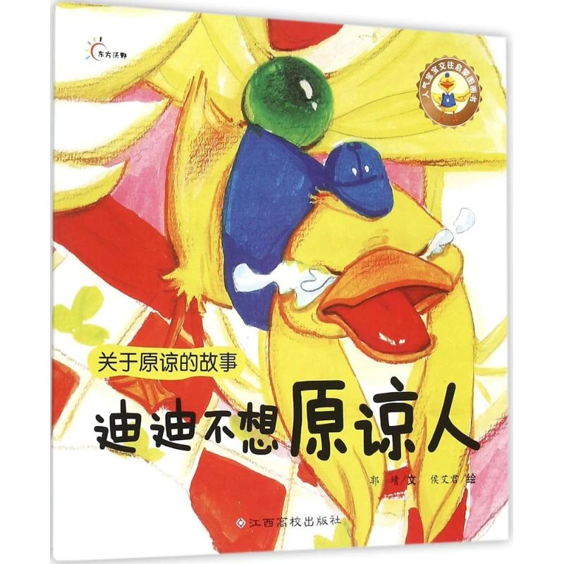 【文轩】迪迪不想原谅人 低幼启蒙幼儿园有趣