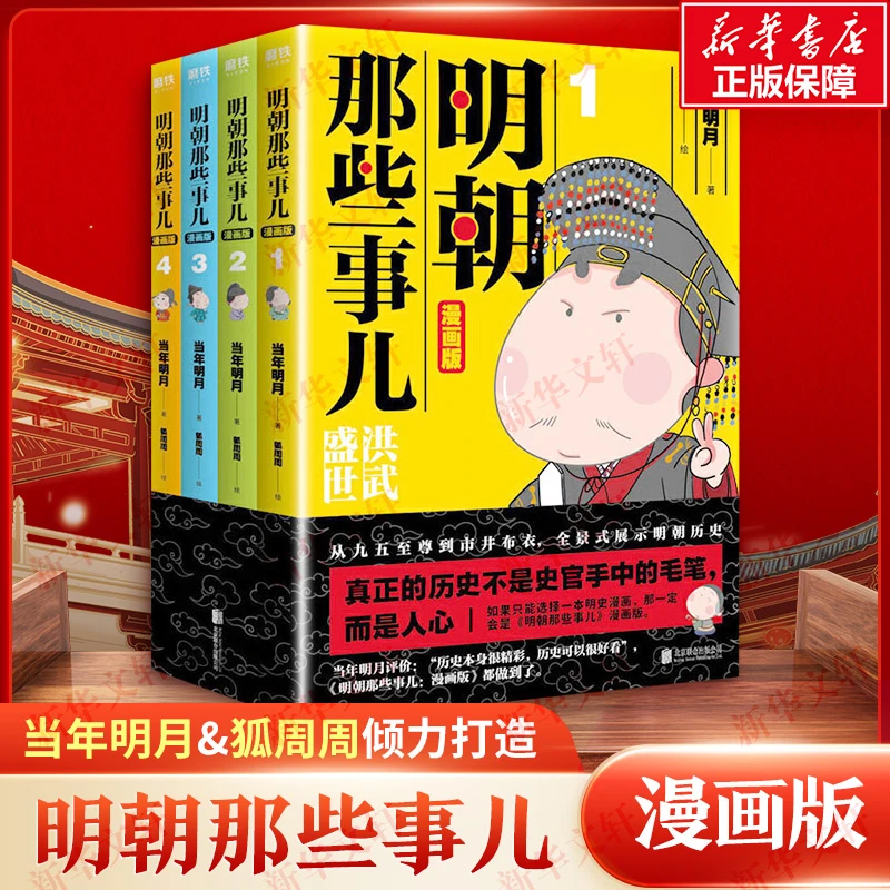 【文轩】明朝那些事儿:漫画版(1-4) 中国幽默漫画