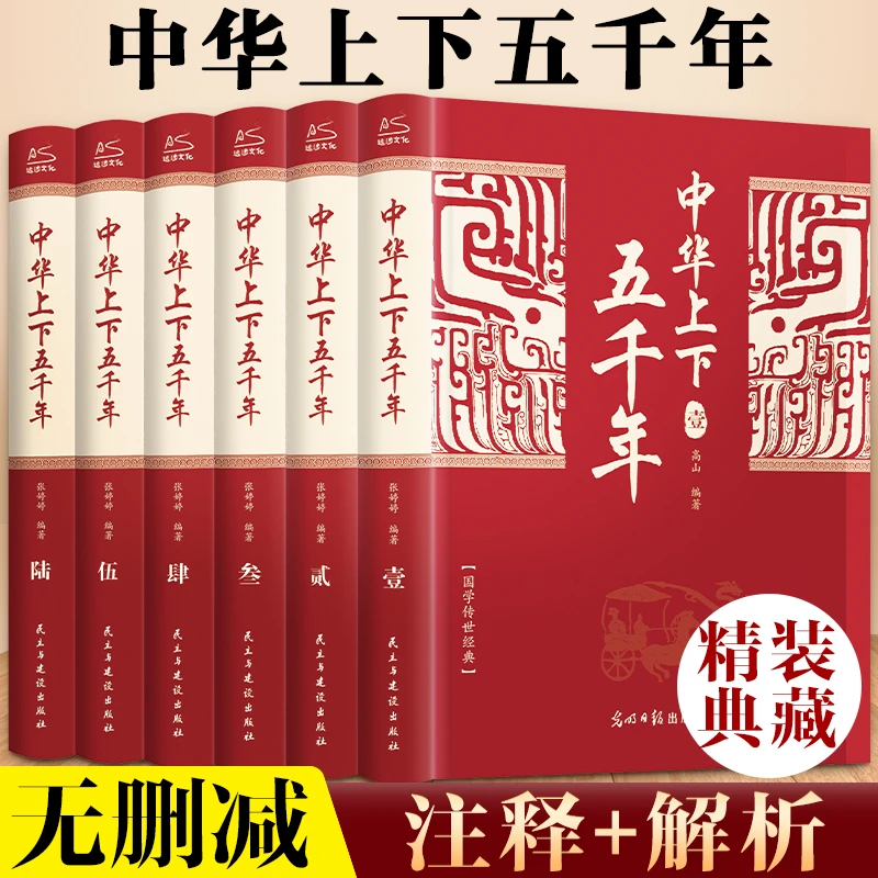 【文轩】中华上下五千年(精装全套6册) 中国历史