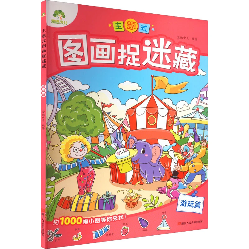【文轩】主题式图画捉迷藏 游玩篇 智力开发大型少儿
