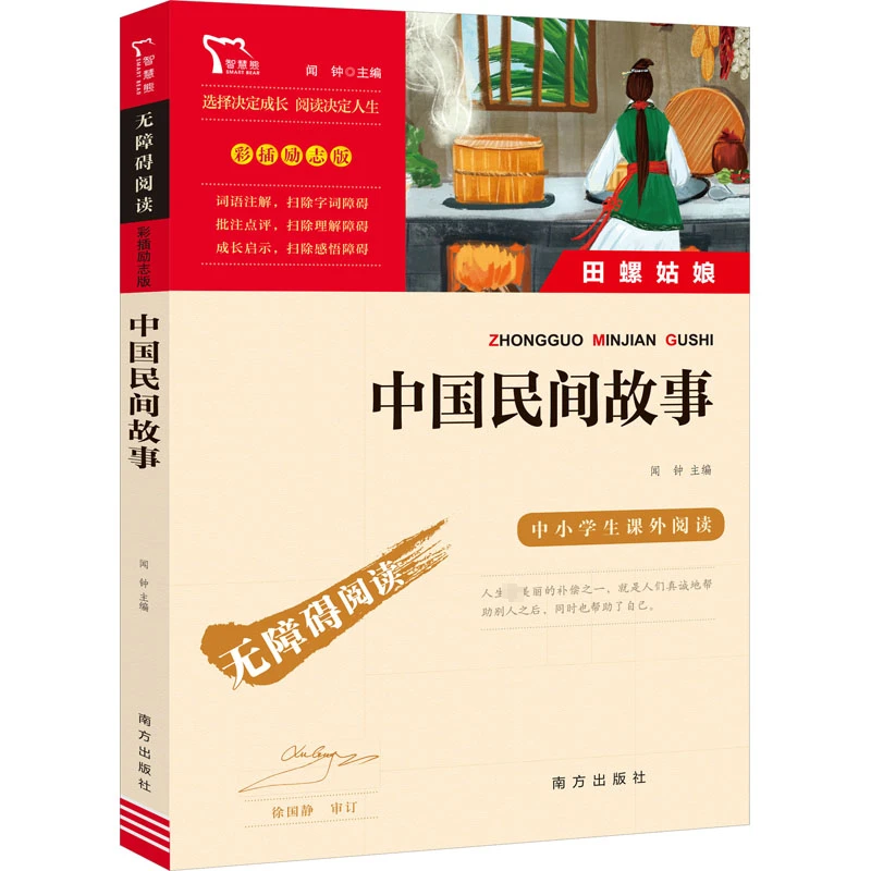 【文轩】励志版 中国民间故事 田螺姑娘 课外阅读新华书店现货