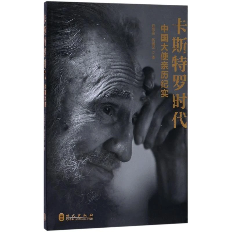 【文轩】卡斯特罗时代 外国历史