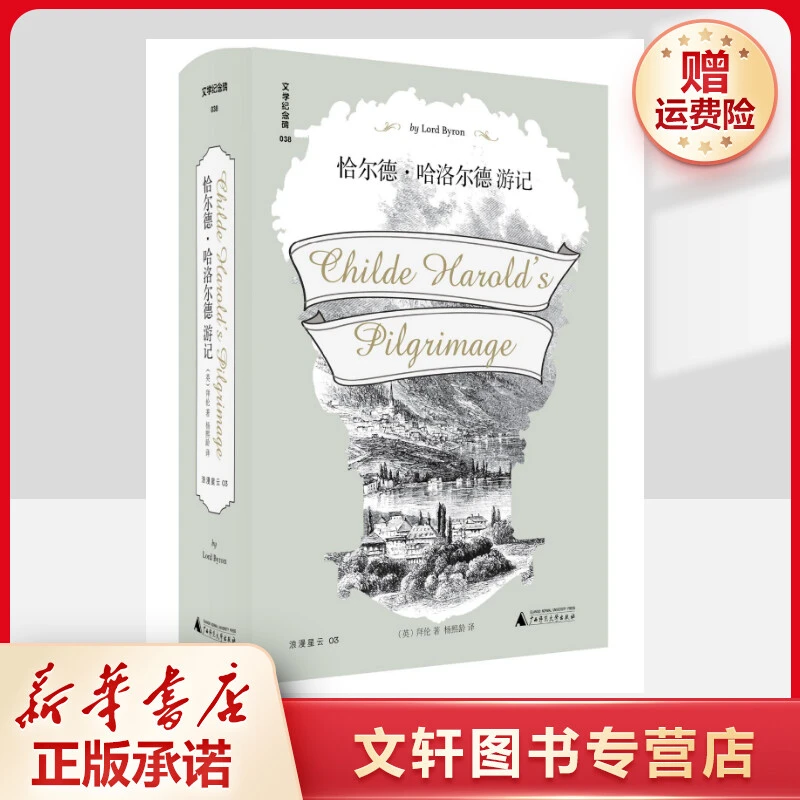 【文轩】恰尔德·哈洛尔德游记(精)/文学纪念碑 诗歌