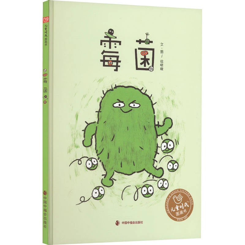 【文轩】霉菌 绘本