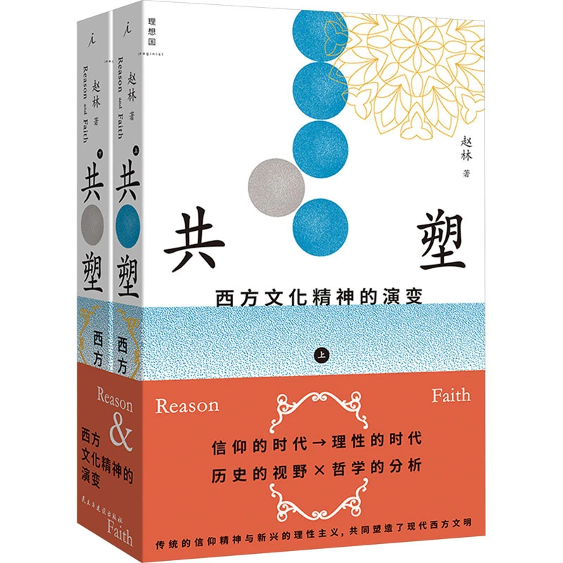 【文轩】共塑 西方文化精神的演变(全2册) 史学理论