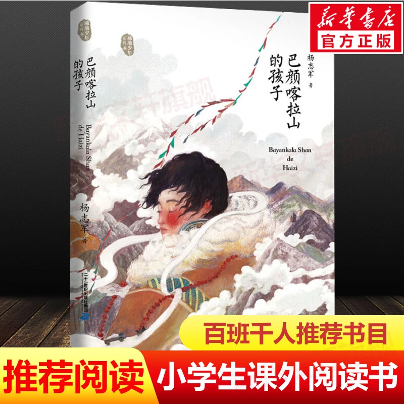 巴颜喀拉山的孩子藏地少年系列杨志军百班千人推荐成长励