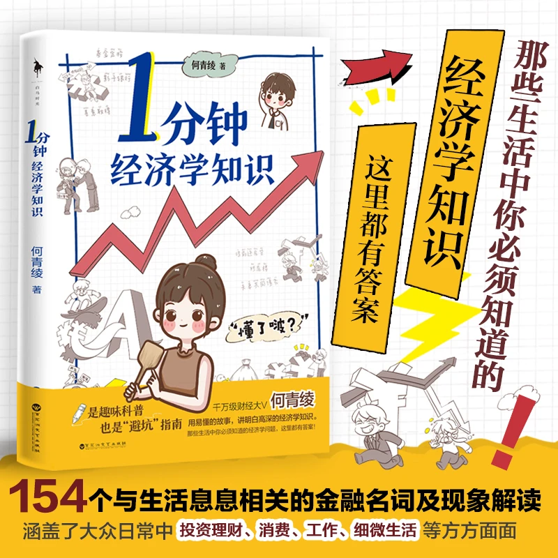 【文轩】1分钟经济学知识 大众经济读物