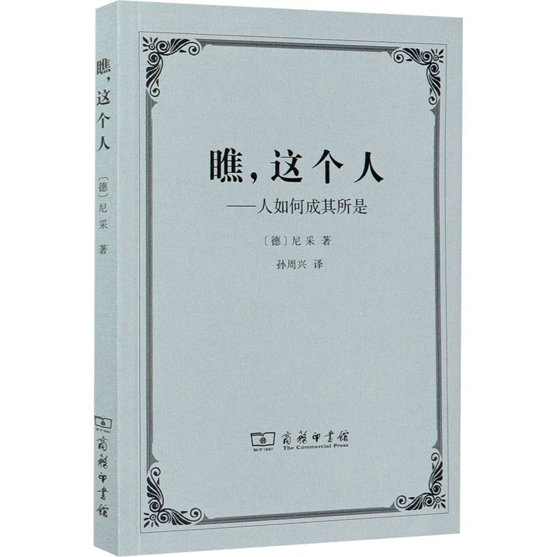 【文轩】瞧,这个人——人如何成其所是 外国哲学