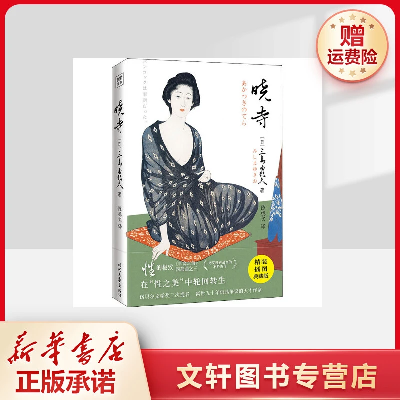 【文轩】晓寺 精装插图典藏版 外国现当代文学