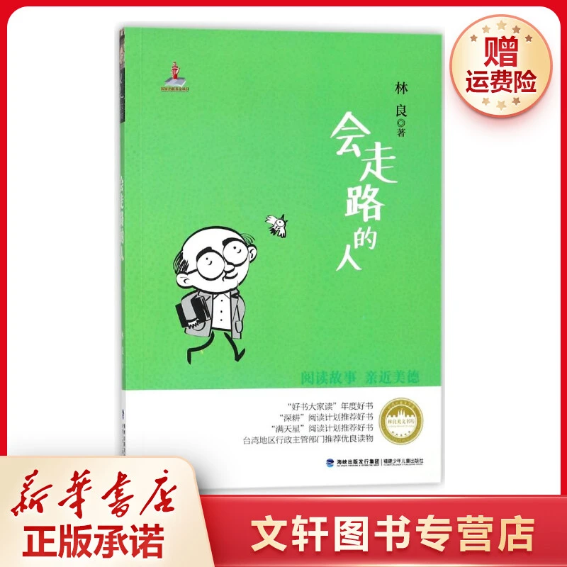 【文轩】会走路的人/台湾儿童文学馆林良美文书坊/林良著
