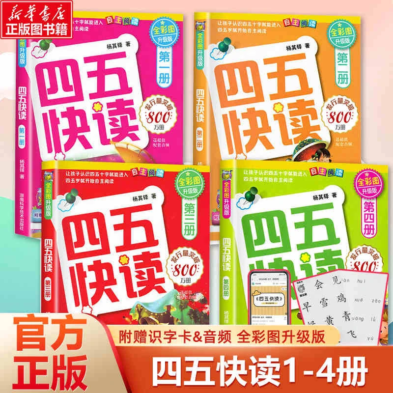【文轩】四五快读1册(升级版)幼小衔接教材45快读练习册低幼