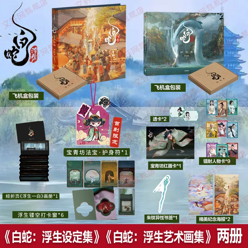 【文轩】白蛇：浮生设定集+白蛇：浮生艺术画集 美术画册