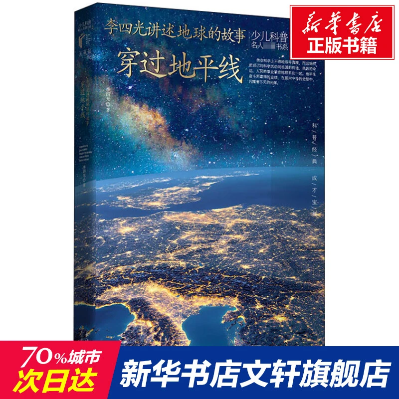 【文轩】李四光讲述地球的故事 穿过地平线 典藏版 少儿科普