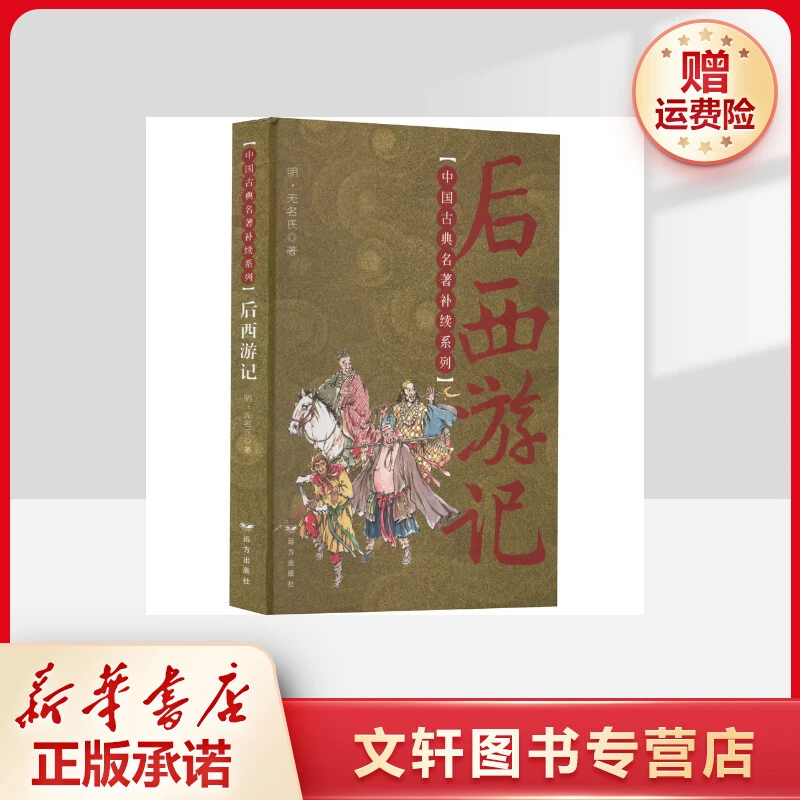 【文轩】后西游记 中国古典小说、诗词